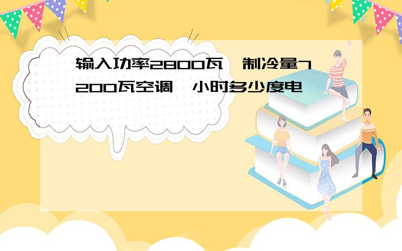 输入功率2800瓦,制冷量7200瓦空调一小时多少度电