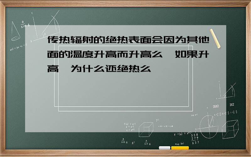 传热辐射的绝热表面会因为其他面的温度升高而升高么,如果升高,为什么还绝热么