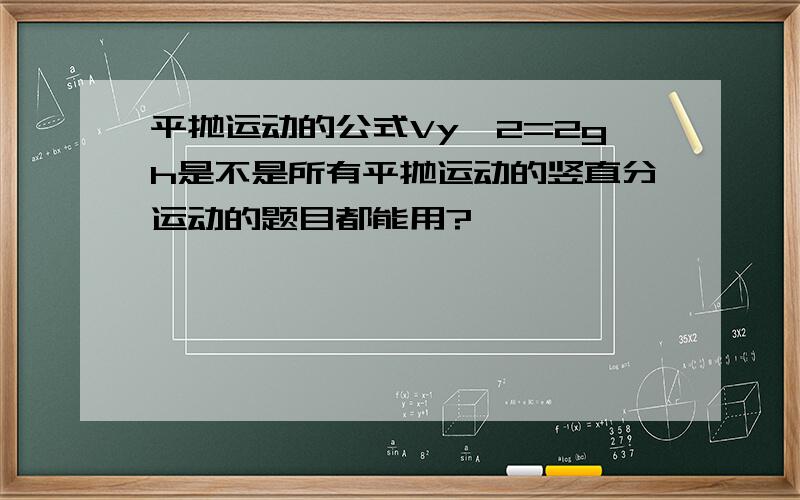 平抛运动的公式Vy^2=2gh是不是所有平抛运动的竖直分运动的题目都能用?