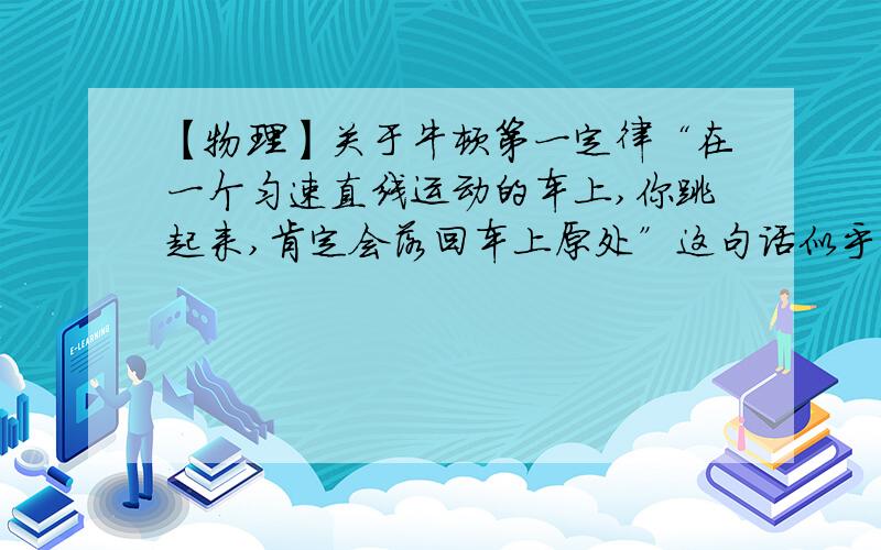 【物理】关于牛顿第一定律“在一个匀速直线运动的车上,你跳起来,肯定会落回车上原处”这句话似乎是对的,但是如果跳起10000m真的会落回原处吗?是否受空气阻力等因素影响?