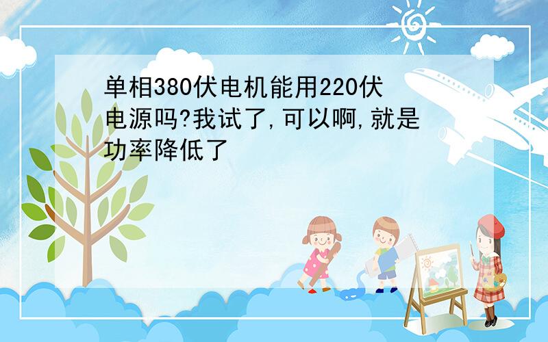 单相380伏电机能用220伏电源吗?我试了,可以啊,就是功率降低了