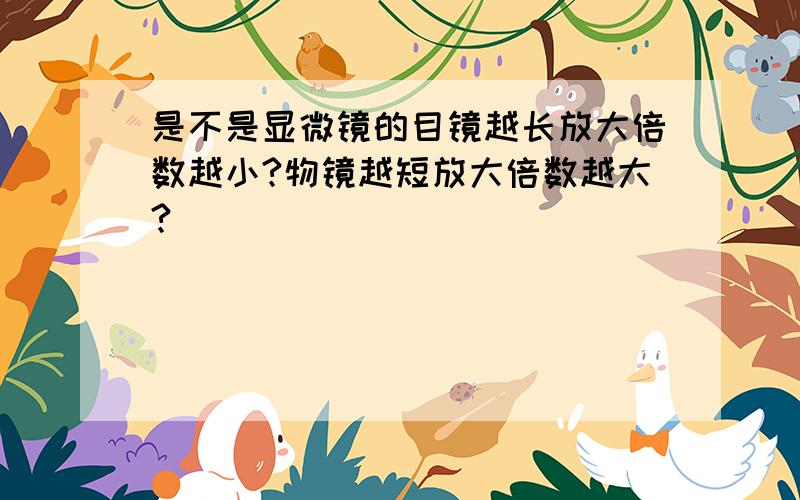 是不是显微镜的目镜越长放大倍数越小?物镜越短放大倍数越大?