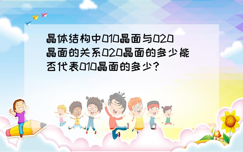 晶体结构中010晶面与020晶面的关系020晶面的多少能否代表010晶面的多少?