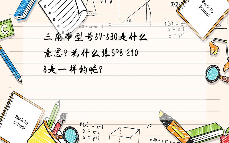 三角带型号5V-530是什么意思?为什么跟SPB-2108是一样的呢?