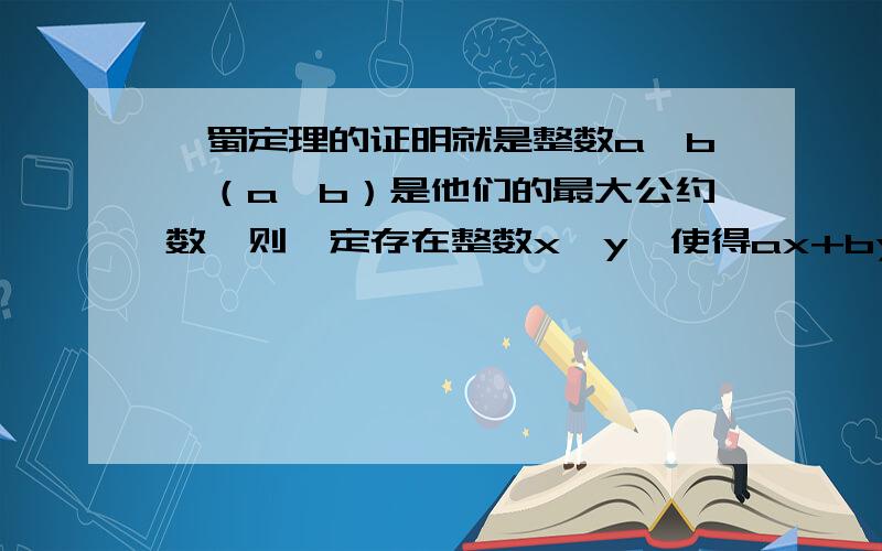 裴蜀定理的证明就是整数a,b,（a,b）是他们的最大公约数,则一定存在整数x,y,使得ax+by=(a,b)那么对于运用辗转相除法得到的那个解（x0，y0）可以用关于a，b或者（a，b）的代数式表示出来么？