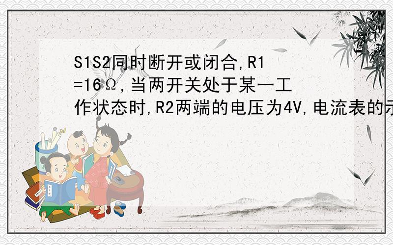 S1S2同时断开或闭合,R1=16Ω,当两开关处于某一工作状态时,R2两端的电压为4V,电流表的示数为0.5A；当两开关处于另一工作状态时,电流表的示数为2A,求电源电压U及R2、R3的阻值各为多少?