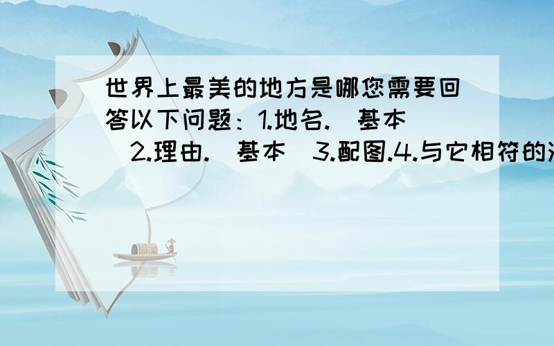 世界上最美的地方是哪您需要回答以下问题：1.地名.(基本)2.理由.(基本)3.配图.4.与它相符的演讲稿(风景)*5.演讲稿内有神话,民间故事等酌情加分.