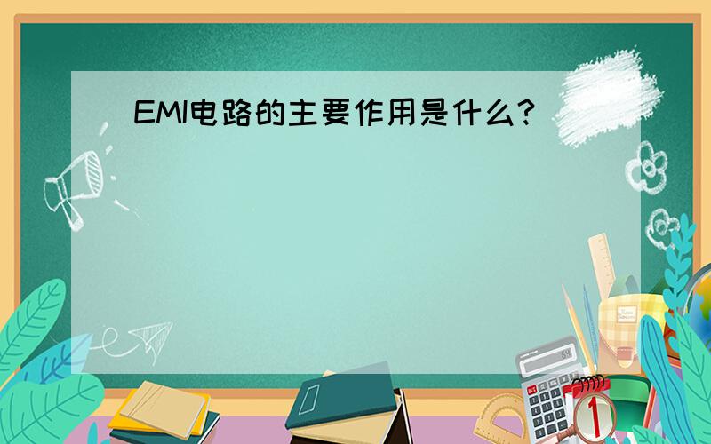 EMI电路的主要作用是什么?