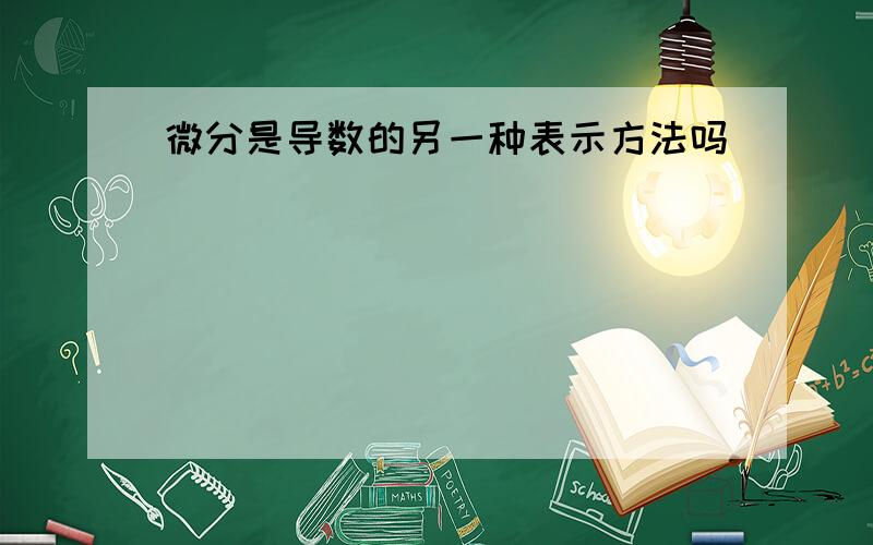 微分是导数的另一种表示方法吗