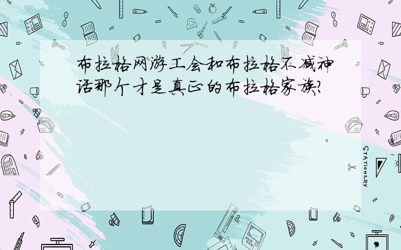 布拉格网游工会和布拉格不减神话那个才是真正的布拉格家族?