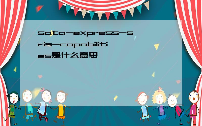 sata-express-sris-capabilities是什么意思