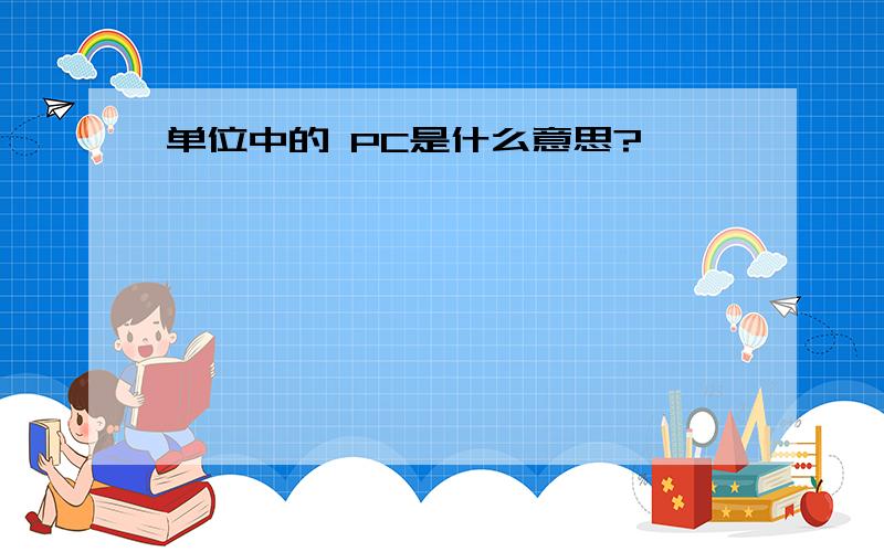 单位中的 PC是什么意思?