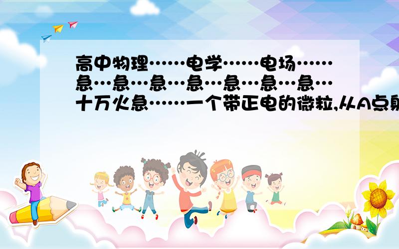 高中物理……电学……电场……急…急…急…急…急…急…急…十万火急……一个带正电的微粒,从A点射入水平方向的匀强电场中,微粒沿直线AB运动,AB与电场线夹角r=30度,已知带电微粒的质量