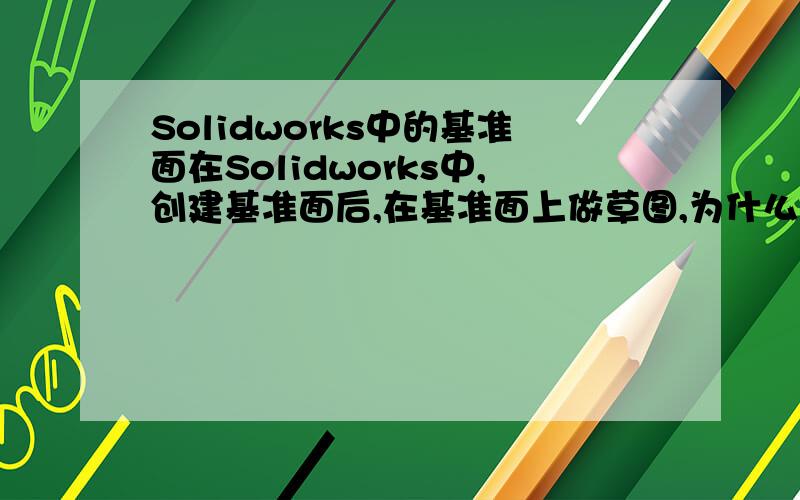 Solidworks中的基准面在Solidworks中,创建基准面后,在基准面上做草图,为什么不能拉伸啊?它会提示我：拉伸方向必须为3D草图指定.我是新手,望各路高人指教.