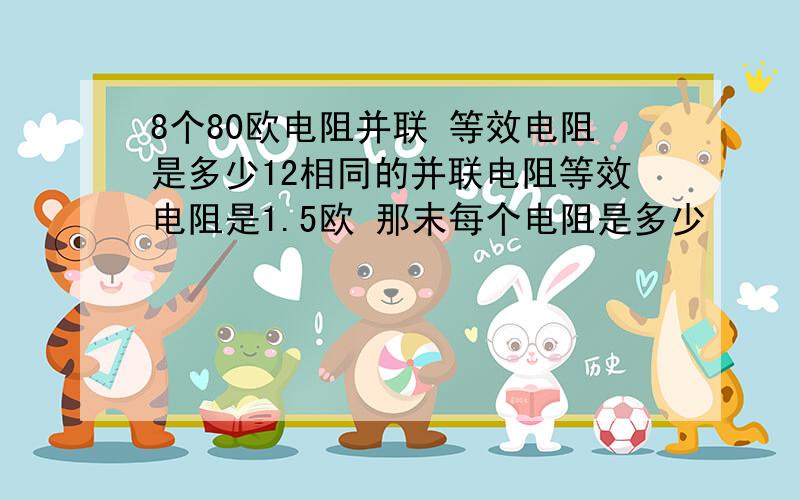 8个80欧电阻并联 等效电阻是多少12相同的并联电阻等效电阻是1.5欧 那末每个电阻是多少