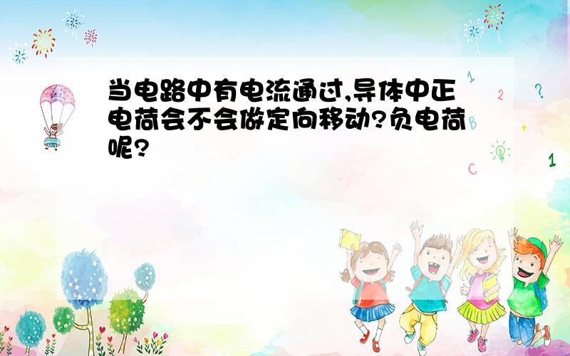 当电路中有电流通过,导体中正电荷会不会做定向移动?负电荷呢?