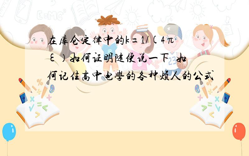 在库仑定律中的k=1/(4πε）如何证明随便说一下  如何记住高中电学的各种烦人的公式