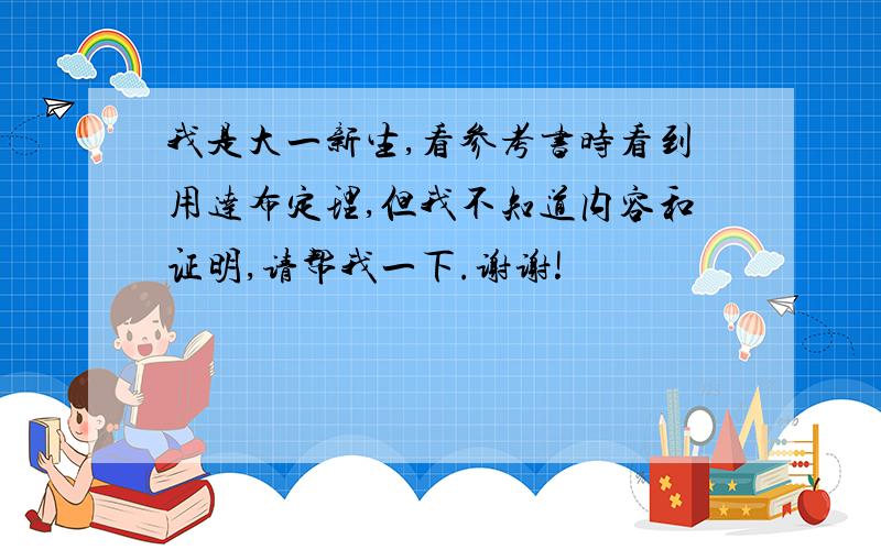 我是大一新生,看参考书时看到用达布定理,但我不知道内容和证明,请帮我一下.谢谢!