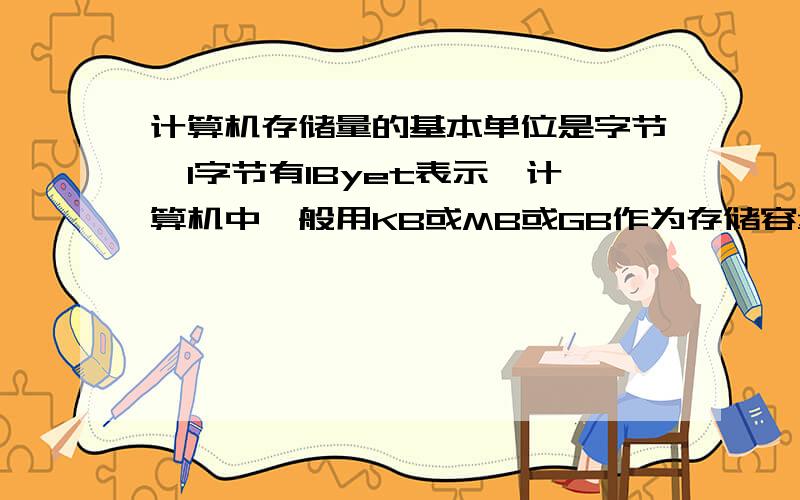 计算机存储量的基本单位是字节,1字节有1Byet表示,计算机中一般用KB或MB或GB作为存储容量的计量单位,它们之间的关系为1KB=2^10Byet,1MB=2^10KB,1GB=2^10MB,一片容量为2KB的文章相当于多少个字节?多少