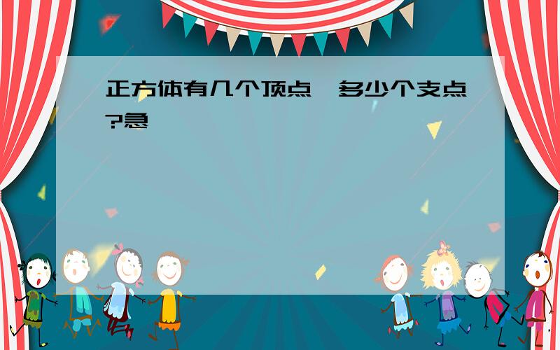 正方体有几个顶点、多少个支点?急