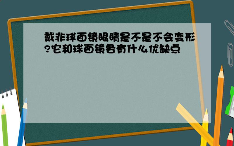 戴非球面镜眼睛是不是不会变形?它和球面镜各有什么优缺点