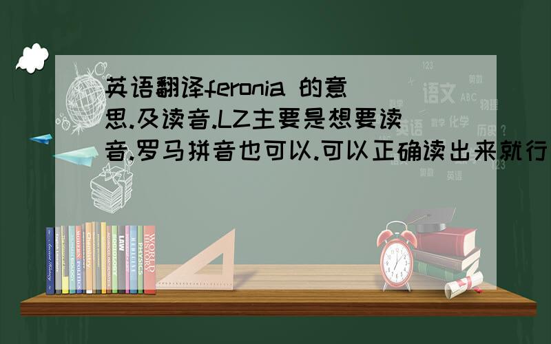 英语翻译feronia 的意思.及读音.LZ主要是想要读音.罗马拼音也可以.可以正确读出来就行