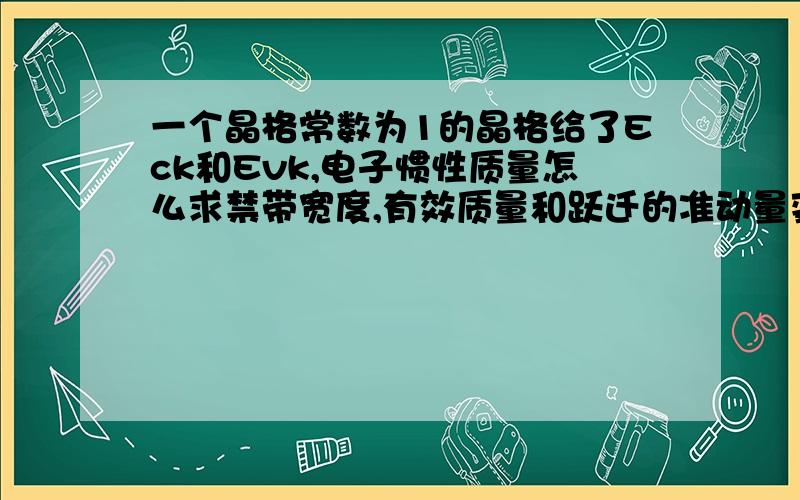 一个晶格常数为1的晶格给了Eck和Evk,电子惯性质量怎么求禁带宽度,有效质量和跃迁的准动量变化