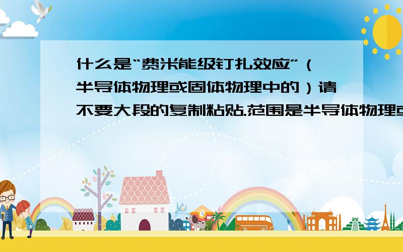 什么是“费米能级钉扎效应”（半导体物理或固体物理中的）请不要大段的复制粘贴.范围是半导体物理或固体物理中,其他物理学中好像也有这个效应,但是好像只是名字一样,不是我要问的.