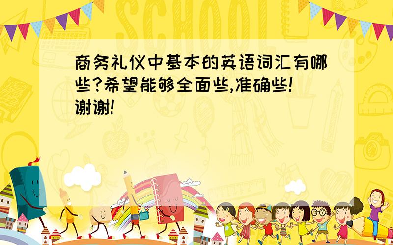 商务礼仪中基本的英语词汇有哪些?希望能够全面些,准确些!谢谢!