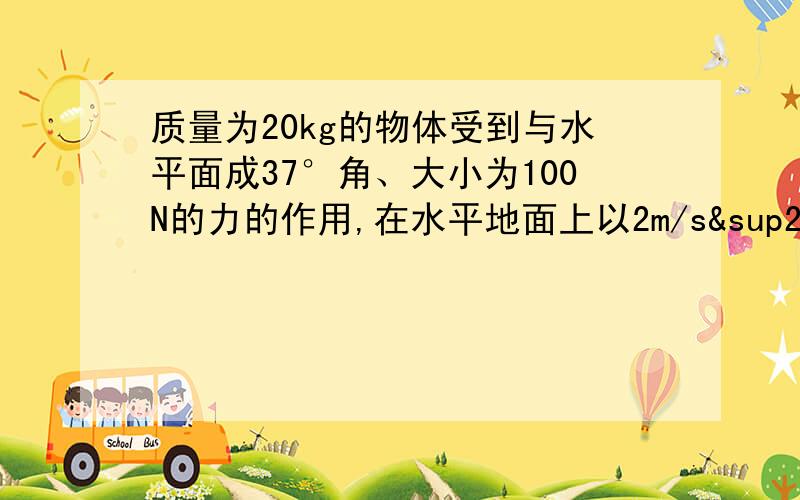 质量为20kg的物体受到与水平面成37°角、大小为100N的力的作用,在水平地面上以2m/s²的加速度做匀加速直线运动,试分析当撤去F时物体的加速度.