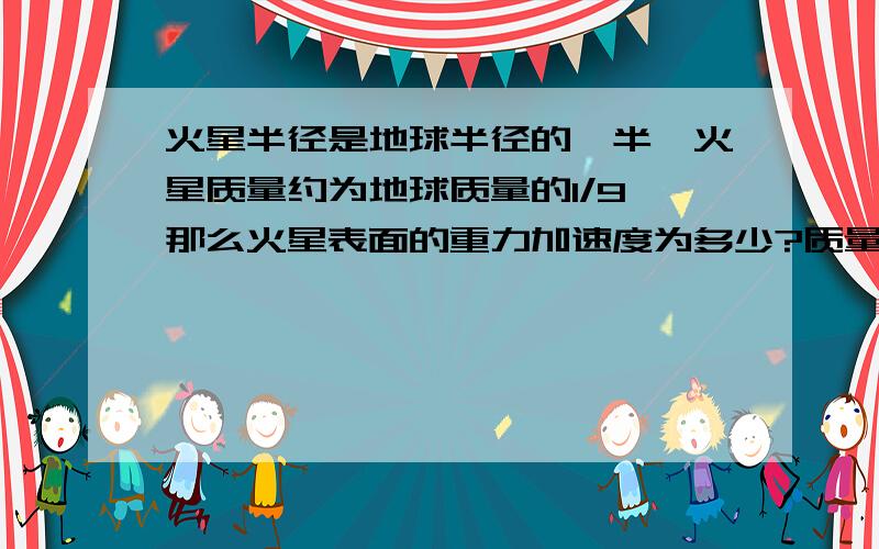 火星半径是地球半径的一半,火星质量约为地球质量的1/9,那么火星表面的重力加速度为多少?质量为50kg的物体受到火星的引力为多少?（设地球表面的重力加速度为10m/2^)