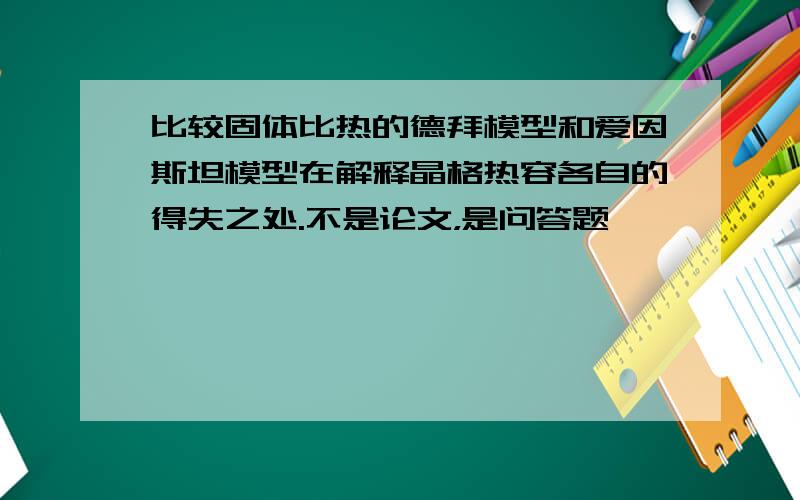 比较固体比热的德拜模型和爱因斯坦模型在解释晶格热容各自的得失之处.不是论文，是问答题……