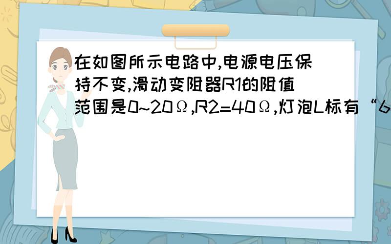 在如图所示电路中,电源电压保持不变,滑动变阻器R1的阻值范围是0~20Ω,R2=40Ω,灯泡L标有“6V 3W”字样.(1) 闭合开关S、S1和S2,用电压表测得CD间的电压是8V,整个电路消耗的最小电功率为多少?(2) 断