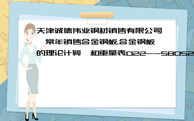 天津诚德伟业钢材销售有限公司,常年销售合金钢板.合金钢板的理论计算,和重量表022--58052118