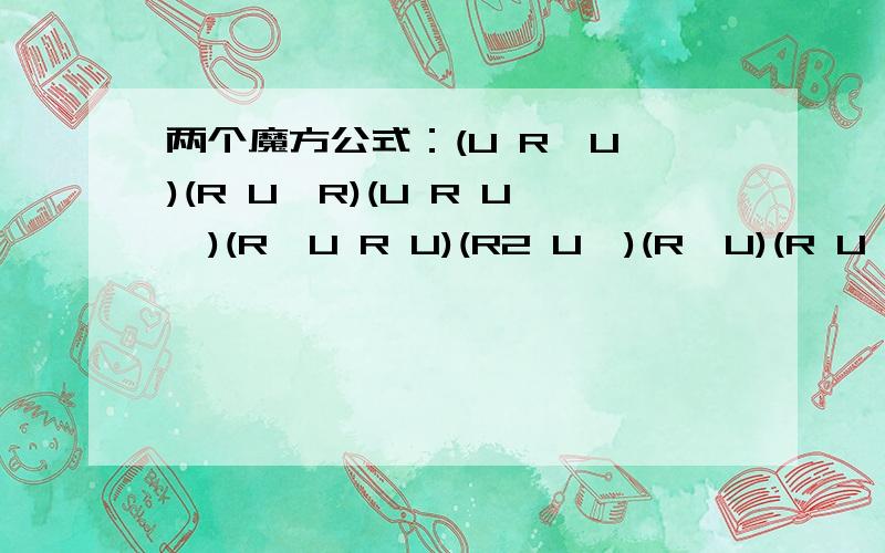 两个魔方公式：(U R'U')(R U'R)(U R U')(R'U R U)(R2 U')(R'U)(R U'U' R' U)2 y'(R' U' R) 这类表达式 怎么转的啊.