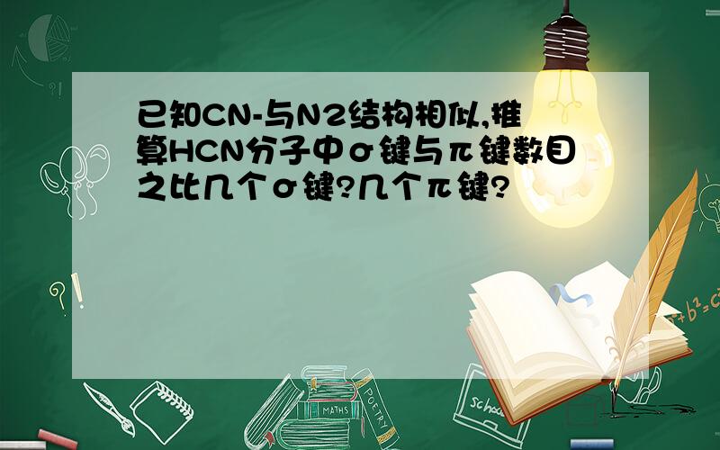 已知CN-与N2结构相似,推算HCN分子中σ键与π键数目之比几个σ键?几个π键?