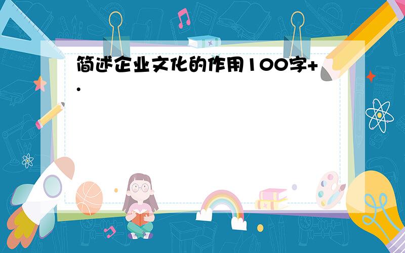 简述企业文化的作用100字+.