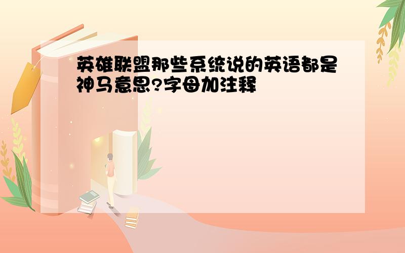 英雄联盟那些系统说的英语都是神马意思?字母加注释