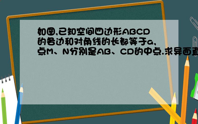 如图,已知空间四边形ABCD的各边和对角线的长都等于a,点M、N分别是AB、CD的中点.求异面直线AN与CM所成角的余弦值