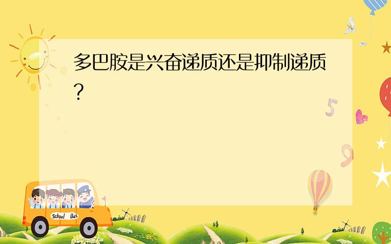 多巴胺是兴奋递质还是抑制递质?