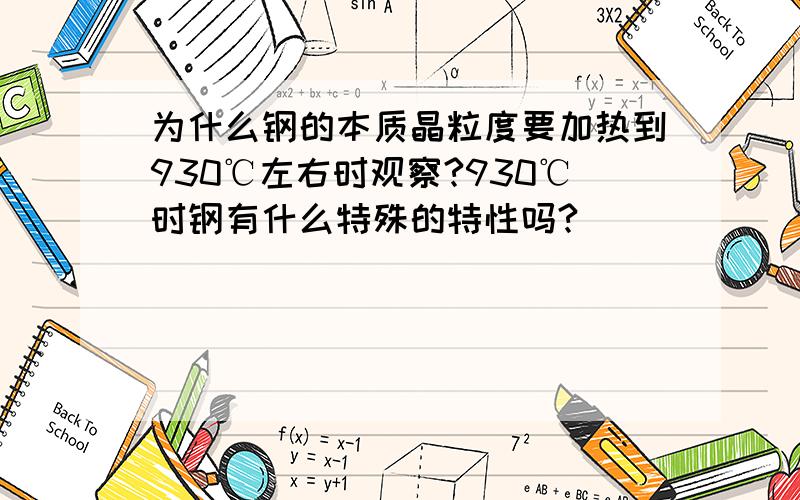 为什么钢的本质晶粒度要加热到930℃左右时观察?930℃时钢有什么特殊的特性吗?