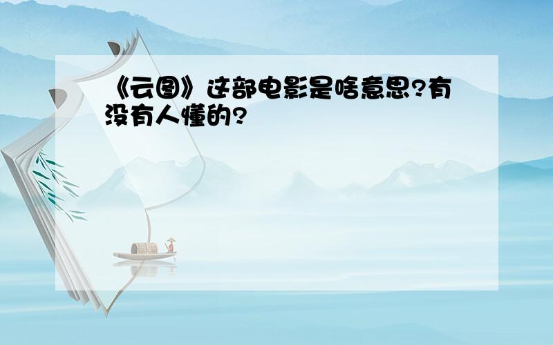 《云图》这部电影是啥意思?有没有人懂的?