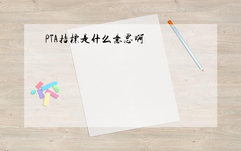 PTA指标是什么意思啊