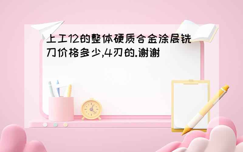 上工12的整体硬质合金涂层铣刀价格多少,4刃的.谢谢