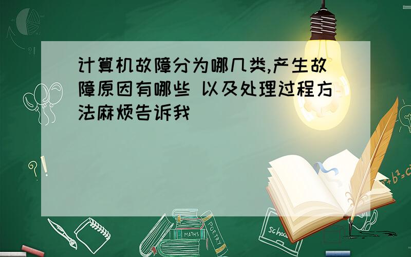 计算机故障分为哪几类,产生故障原因有哪些 以及处理过程方法麻烦告诉我