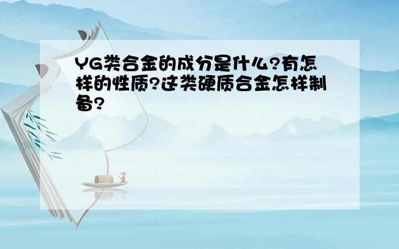 YG类合金的成分是什么?有怎样的性质?这类硬质合金怎样制备?