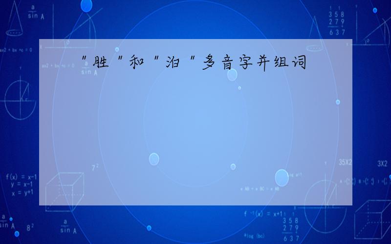 ＂胜＂和＂泊＂多音字并组词