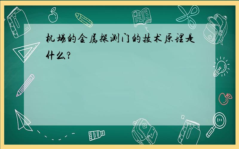 机场的金属探测门的技术原理是什么?