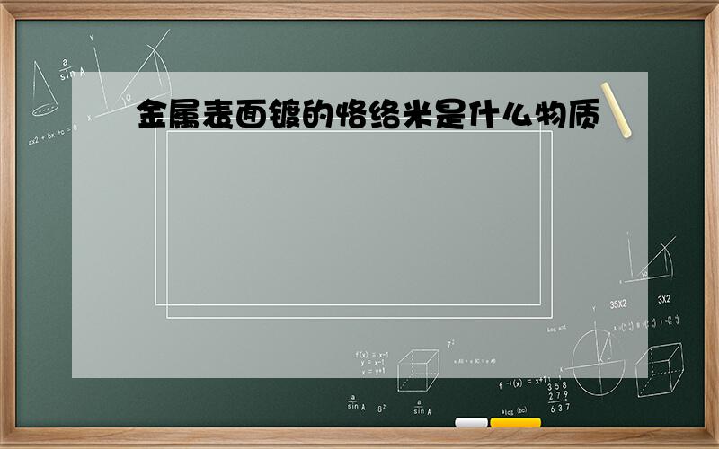 金属表面镀的恪络米是什么物质