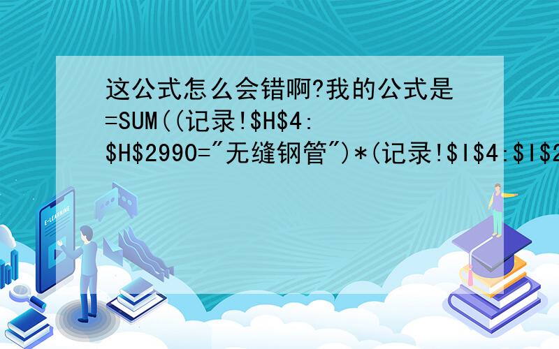 这公式怎么会错啊?我的公式是=SUM((记录!$H$4:$H$2990=